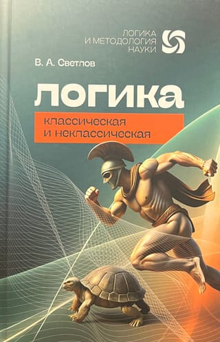 Klasiskā un neklasiskā loģika