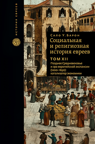 Ebreju sociālā un reliģiskā vēsture. 12. sējums. Vēlie viduslaiki un Eiropas ekspansijas laikmets (1200–1650): ekonomiskais katalizators