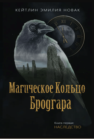 Brodgaras gredzens: 1. grāmata: Mantojums
