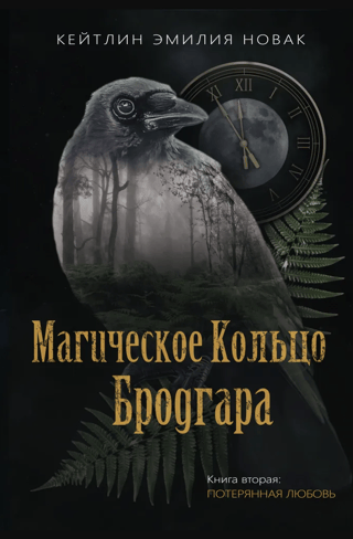 Brodgara gredzens, 2. grāmata: Pazaudētā mīlestība