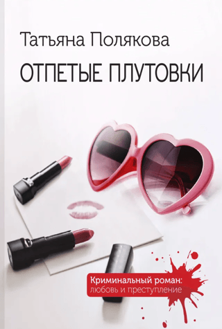 Отпетые плутовки