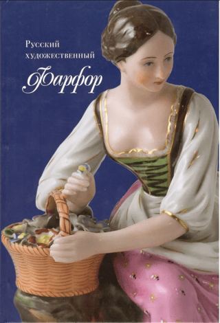 Krievu mākslinieciskais porcelāns (no Ribinskas muzejrezervāta kolekcijas)