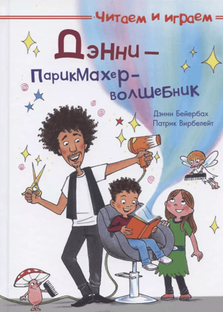 Дэнни — парикмахер-волшебник