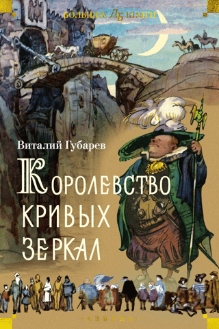 The Kingdom of Crooked Mirrors. Stories