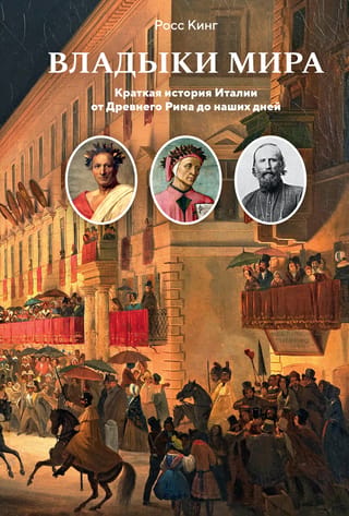 Pasaules pavēlnieki: Īsa Itālijas vēsture no Senās Romas līdz mūsdienām