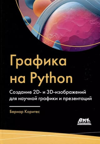 Python Graphics: Creating 2D and 3D images for scientific graphics and presentations
