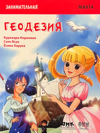 Занимательная геодезия. Манга