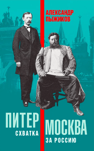 St. Petersburg – Moscow. The Battle for Russia