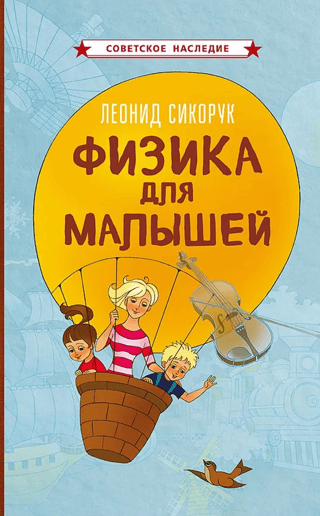 Физика для малышей