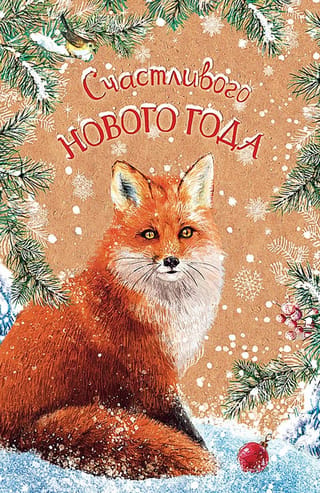 Открытка. Счастливого Нового года. Лисица