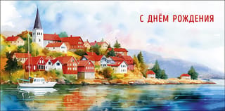 Конверт для денег. С Днем Рождения. Замок на берегу