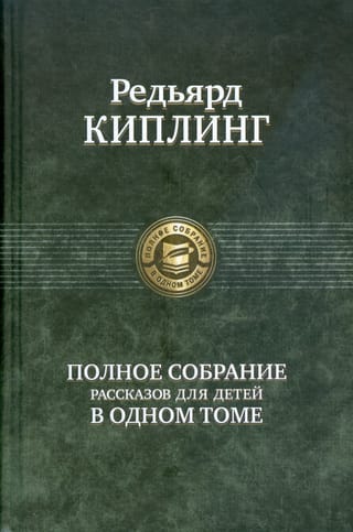 Pilnīgs bērnu stāstu krājums vienā sējumā