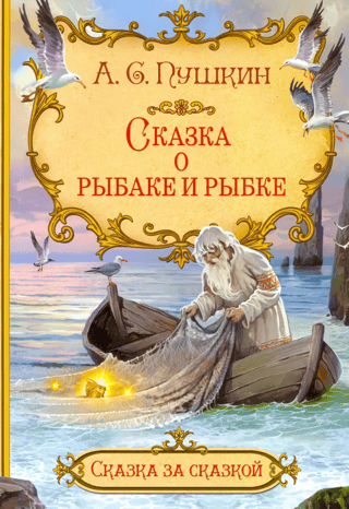 Zvejnieka un zivs stāsts