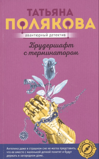 Брудершафт с терминатором