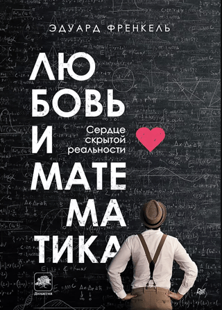 Mīlestība un matemātika: slēptās realitātes sirds