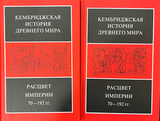 Кембриджская история древнего мира. Том XI. Расцвет империи, 70-192 гг. н.э. В 2 полутомах