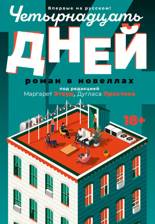 Четырнадцать дней. Роман в новеллах
