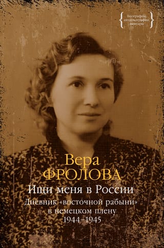 Meklējiet mani Krievijā. "Austrumu verdzenes" dienasgrāmata vācu gūstā. 1944.–1945. g.