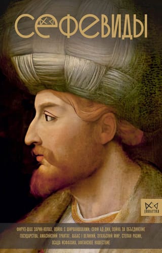 Safavids. Iranian royal dynasty