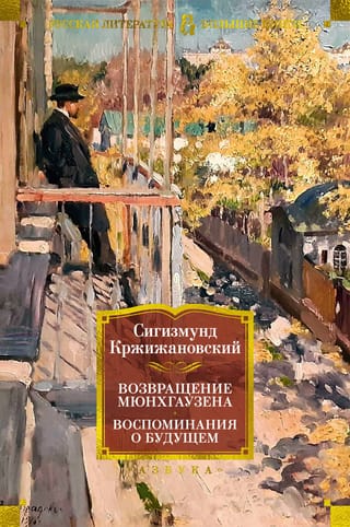 Возвращение Мюнхгаузена. Воспоминания о будущем. Повести, рассказы