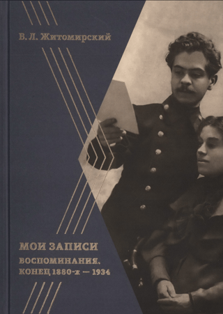 Manas piezīmes. Atmiņas. 19. gadsimta 80. gadu beigas–1934. gads