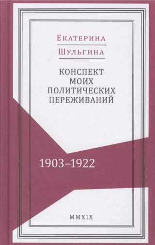 Manas politiskās pieredzes kopsavilkums. 1903.–1922. g.
