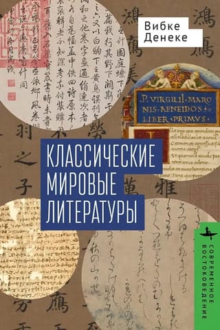 Klasiskā pasaules literatūra: japāņu-ķīniešu un grieķu-latīņu tradīciju salīdzinājums