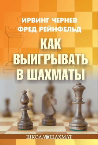 Как выигрывать в шахматы