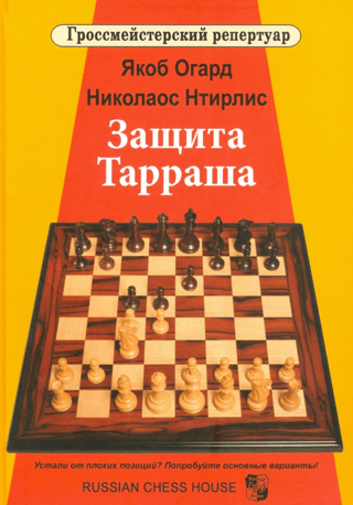 Защита Тарраша. Том 4