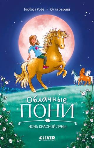 Cloud Ponies. Night of the Red Moon