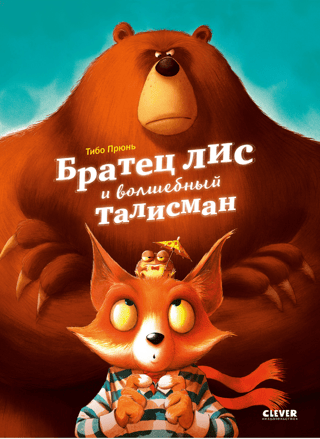 Brālis Lapsa un burvju talismans