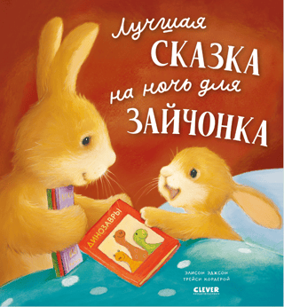 Labākais gulētiešanas stāsts Zaķītim