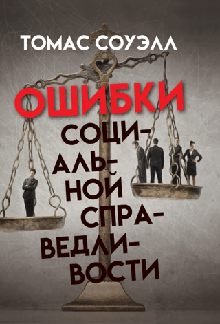 Ошибки социальной справедливости