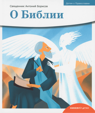О Библии