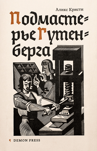 Gutenberg's Apprentice