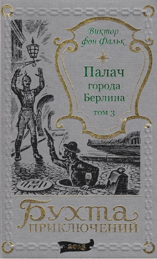 The Executioner of the City of Berlin. Volume 3