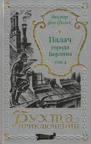 The Executioner of the City of Berlin. Volume 4