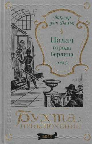 The Executioner of the City of Berlin. Volume 5