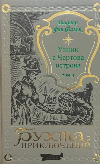 Dreyfus: Prisoner of Devil's Island. Volume 4