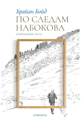 In Nabokov's Footsteps: Selected Essays