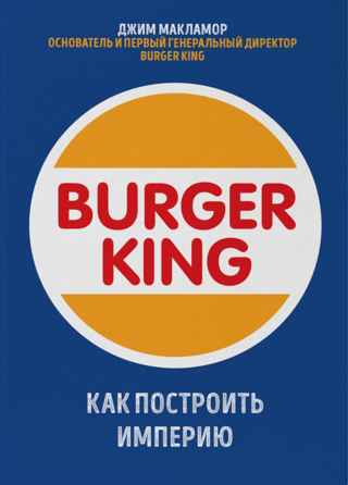 Burger King. Как построить империю
