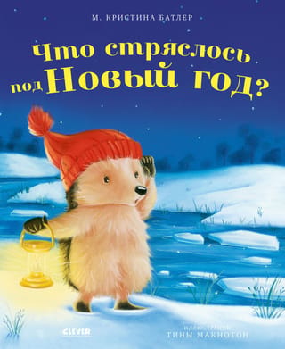 Как Ежулька и его друзья спасли Новый год