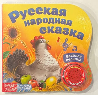 Muzikālā pasaku grāmata "Krievu tautas pasaka"