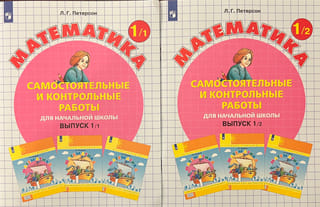 Математика. Самостоятельные и контрольные работы для начальной школы. Выпуск 1. В 2 вариантах