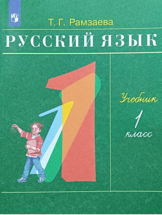 Russian language. Grade 1. Textbook