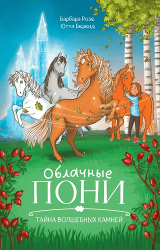 Cloud Ponies: The Secret of the Magic Stones