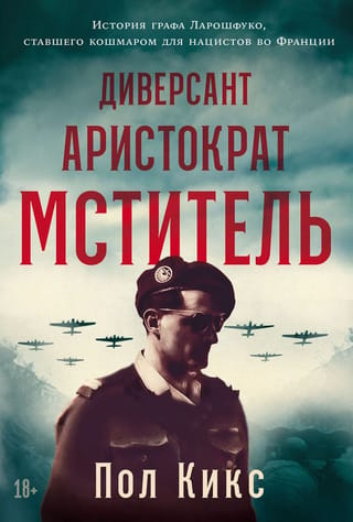 Диверсант, аристократ, мститель. История графа Ларошфуко, ставшего кошмаром для нацистов во Франции