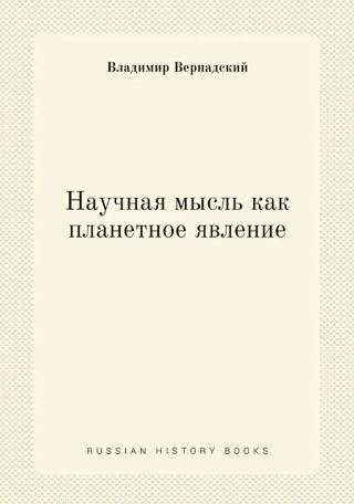 Научная мысль как планетарное явление