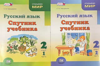 Krievu valoda. 2. klase. Mācību grāmatas papildinājums. Divās daļās.