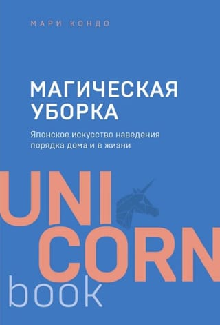 Магическая уборка. Японское искусство наведения порядка дома и в жизни